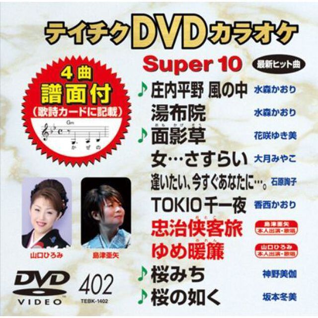 テイチクDVDカラオケ　スーパー10（ＤＶＤ）