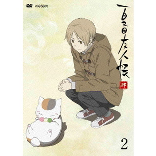 夏目友人帳　肆　2（ＤＶＤ）
