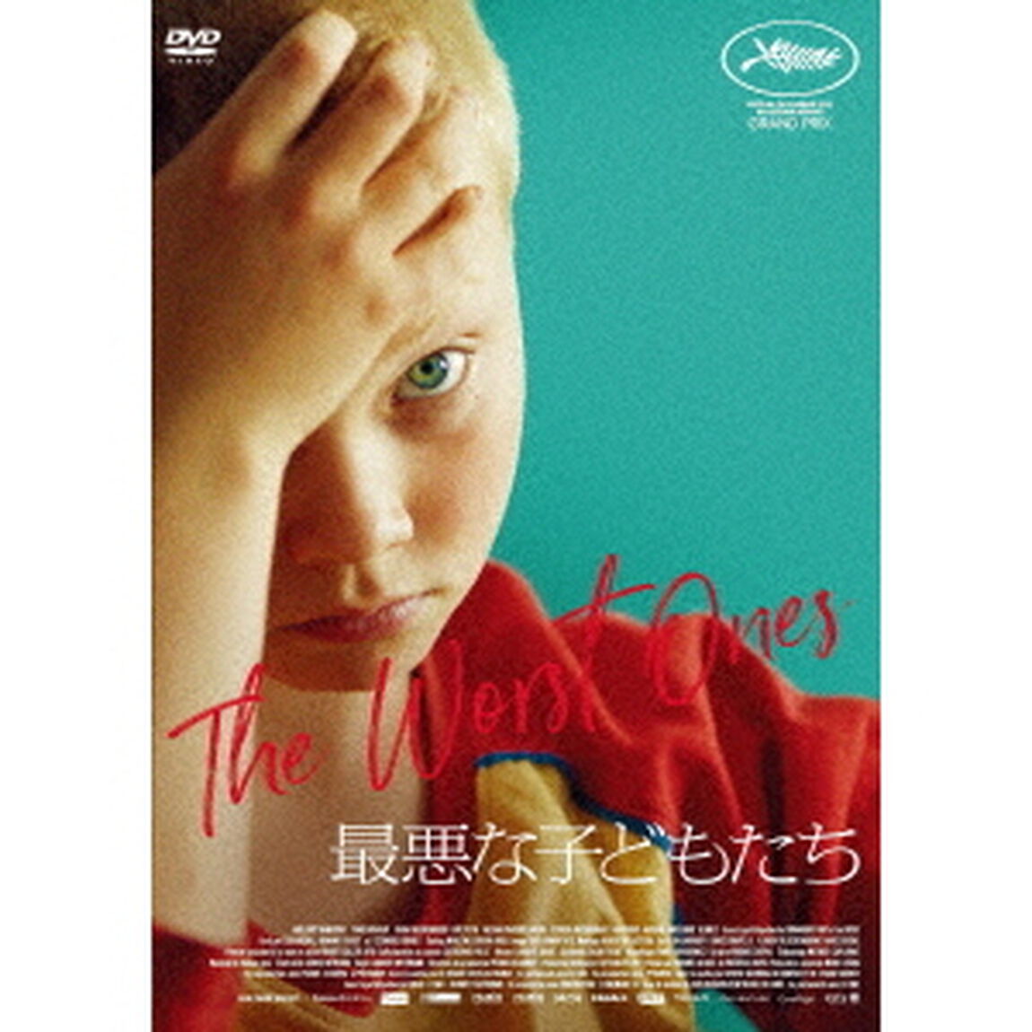 最悪な子どもたち（ＤＶＤ）