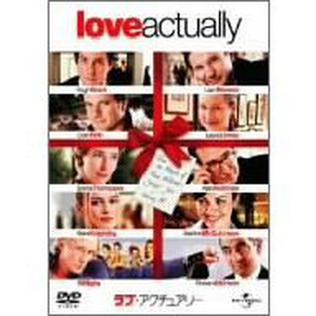 ラブ・アクチュアリー（ＤＶＤ）