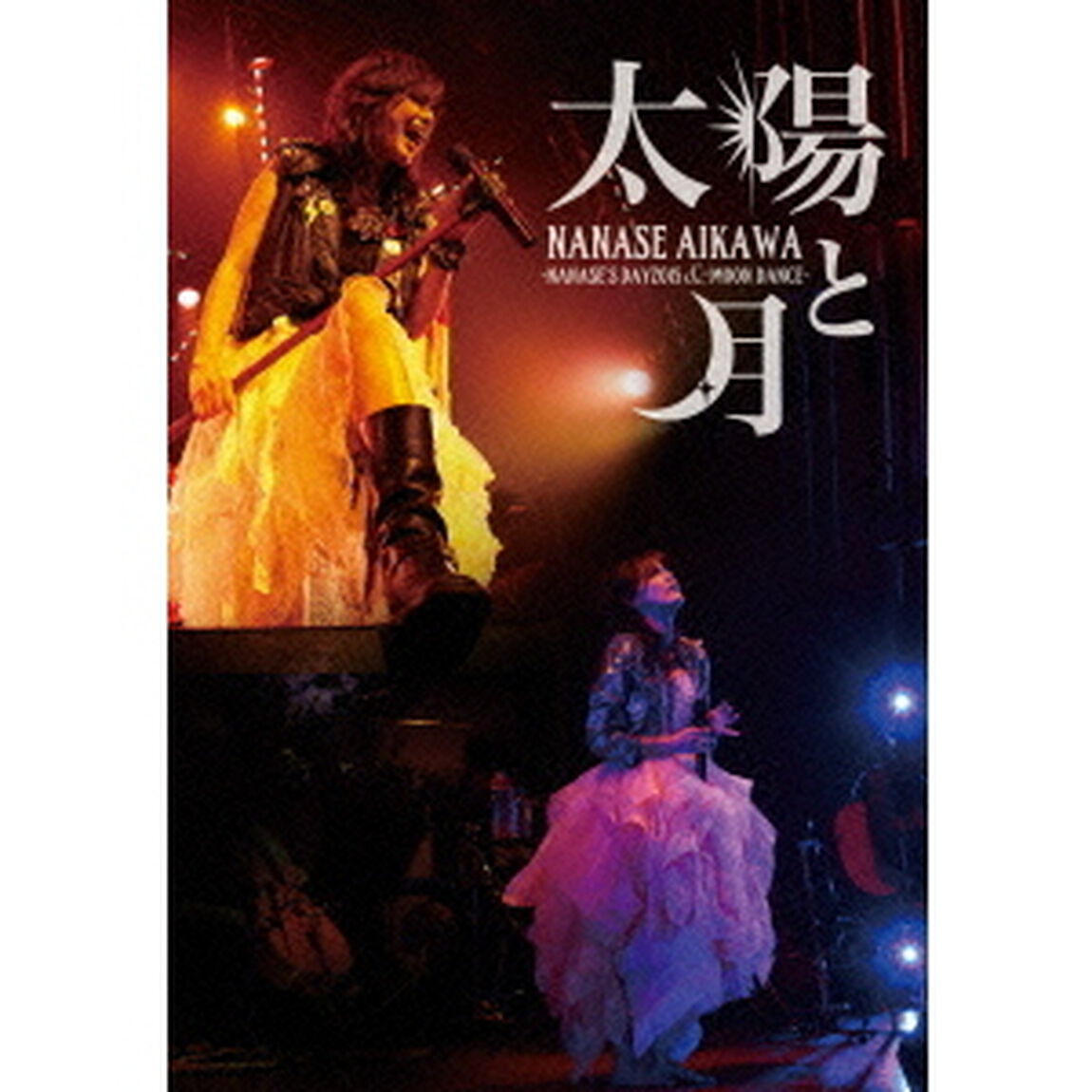 太陽と月　－NANASE&rsquo;S　DAY2015　＆　MOON　DANCE－（ＤＶＤ）