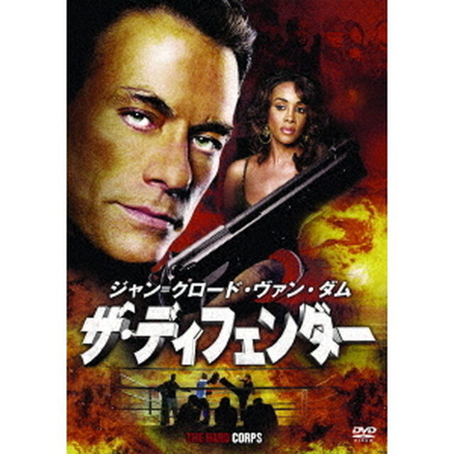 ジャン＝クロード・ヴァン・ダム　ザ・ディフェンダー（ＤＶＤ）