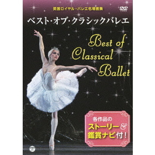 ベスト・オブ・クラシックバレエ　英国ロイヤル・バレエ名場面集（ＤＶＤ）