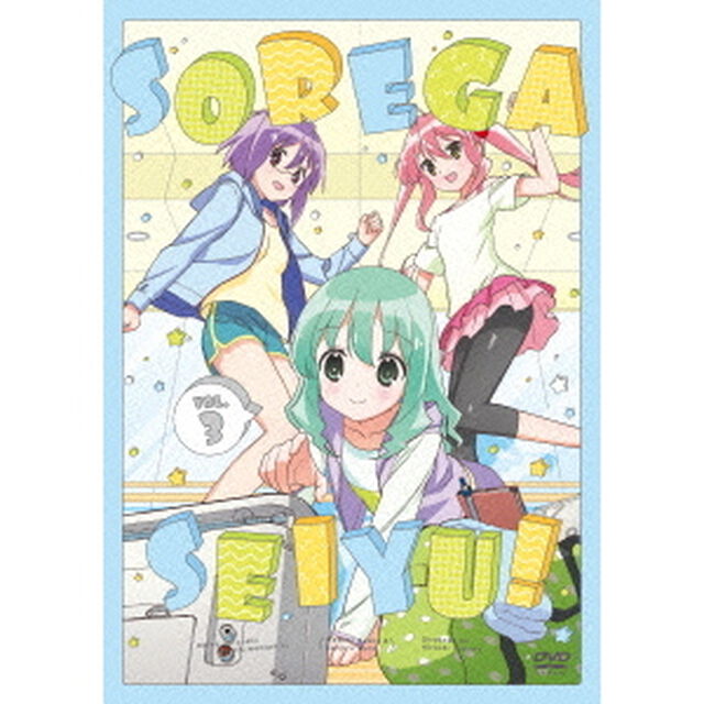 それが声優！ 第3巻（ＤＶＤ）