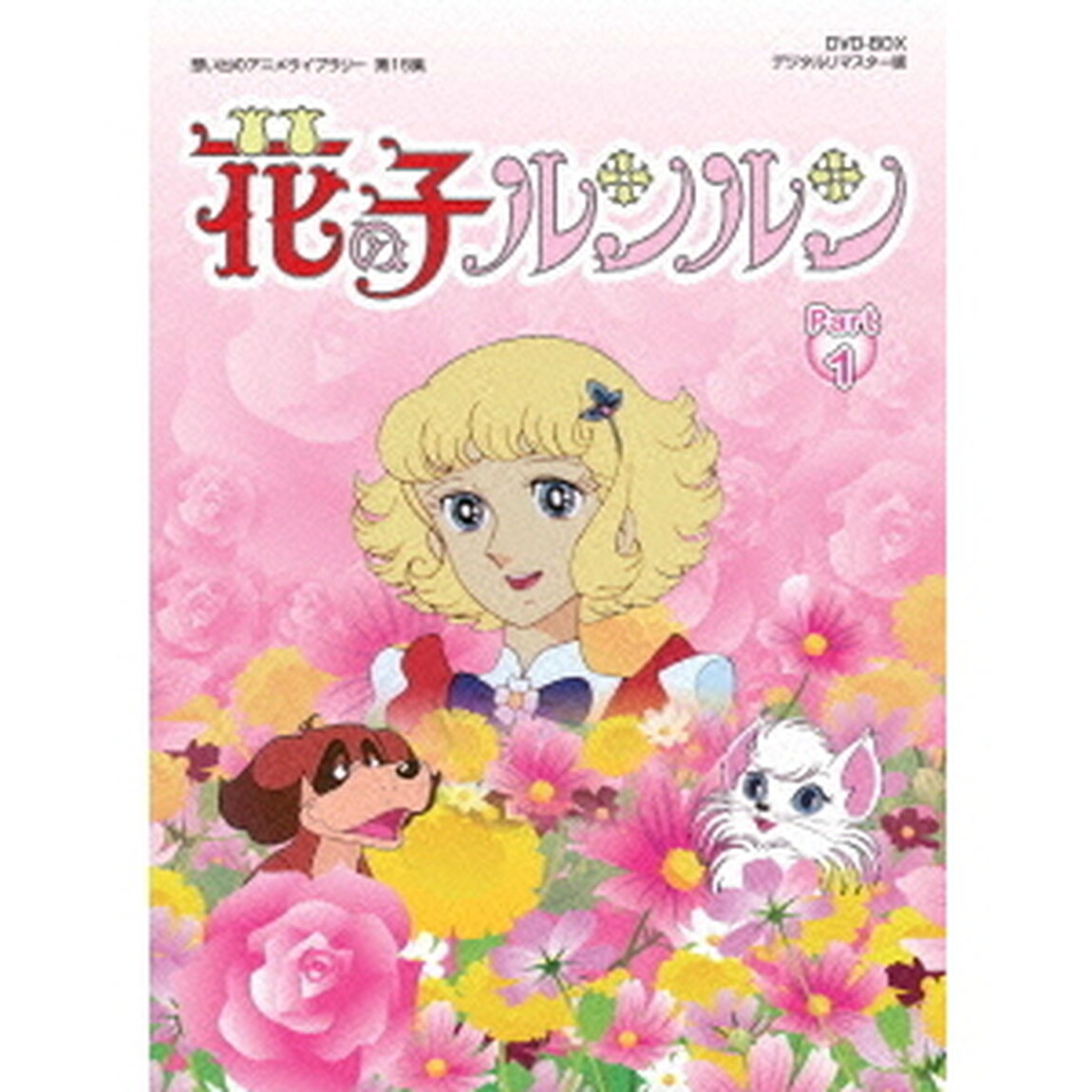 花の子ルンルン　DVD－BOX　デジタルリマスター版　Part1（ＤＶＤ）