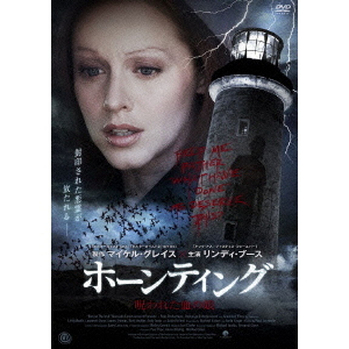 ホーンティング　呪われた血の娘（ＤＶＤ）