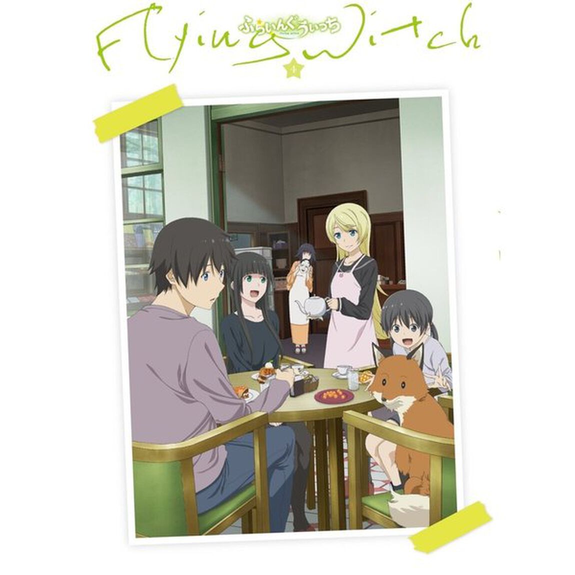 ふらいんぐうぃっち　4（Ｂｌｕ－ｒａｙ　Ｄｉｓｃ）