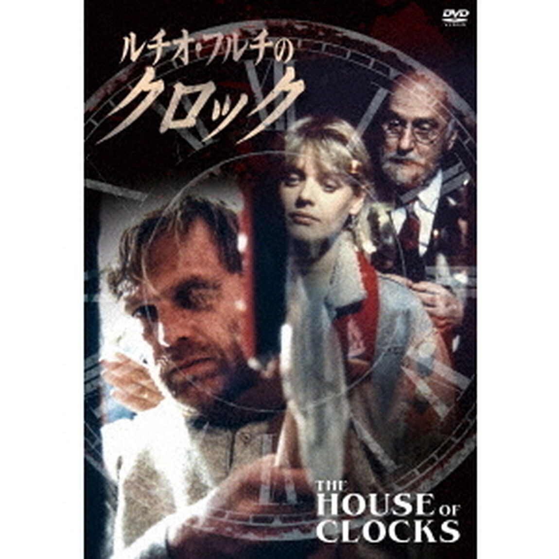 ルチオ・フルチのクロック（ＤＶＤ）