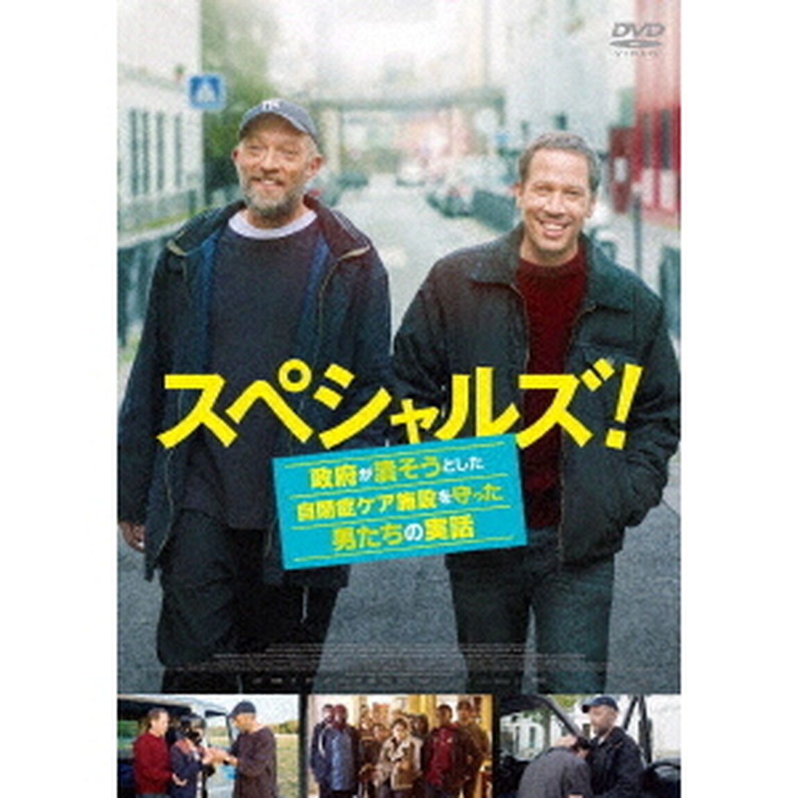 スペシャルズ！　〜政府が潰そうとした自閉症ケア施設を守った男たちの実話〜（ＤＶＤ）