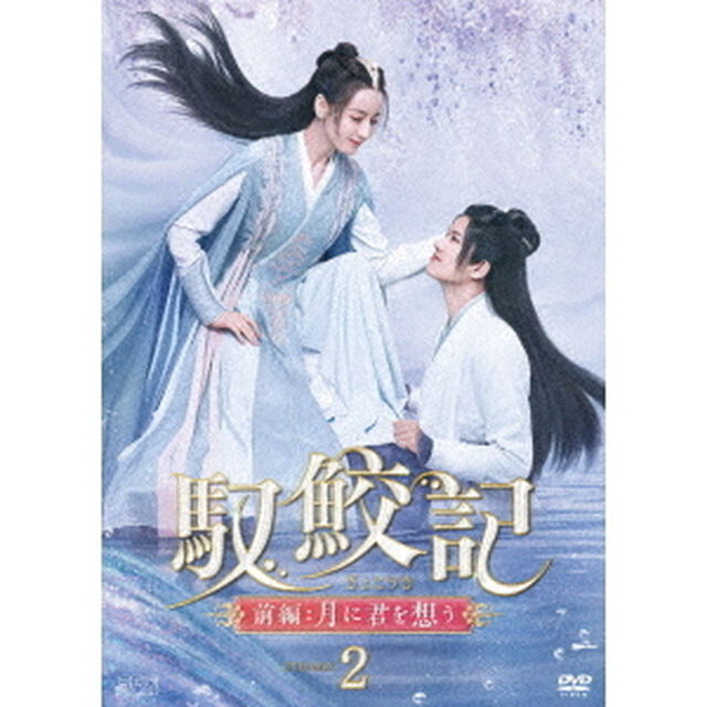 馭鮫記（ぎょこうき）前編：月に君を想う　DVD－BOX2（ＤＶＤ）