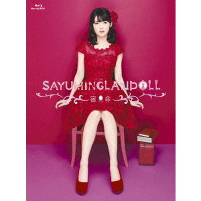 SAYUMINGLANDOLL〜宿命〜（Ｂｌｕ－ｒａｙ　Ｄｉｓｃ）