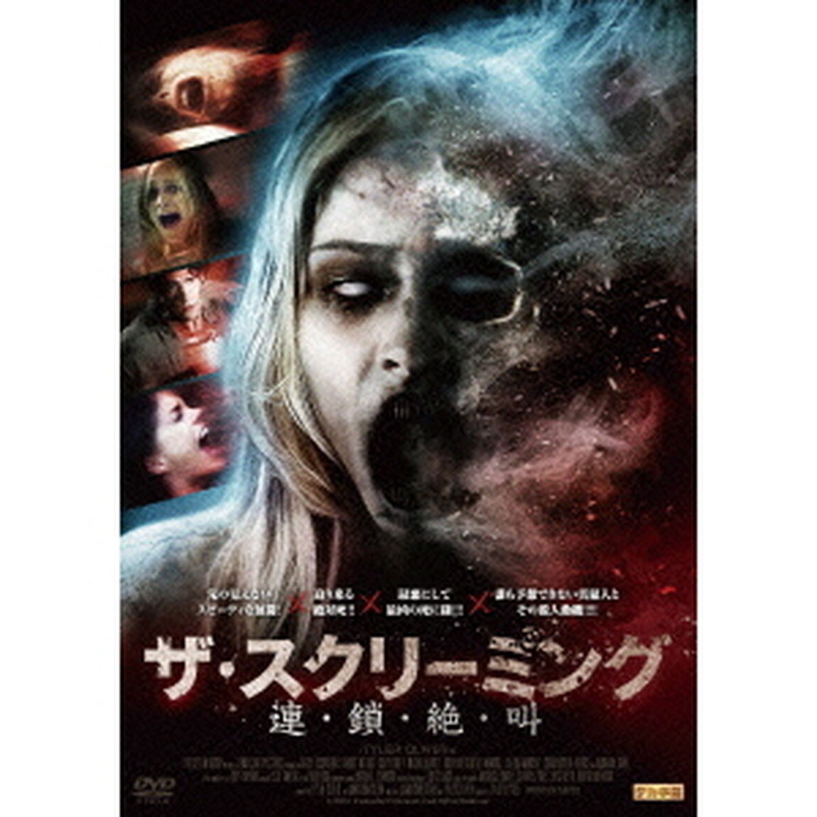 ザ・スクリーミング　連・鎖・絶・叫（ＤＶＤ）