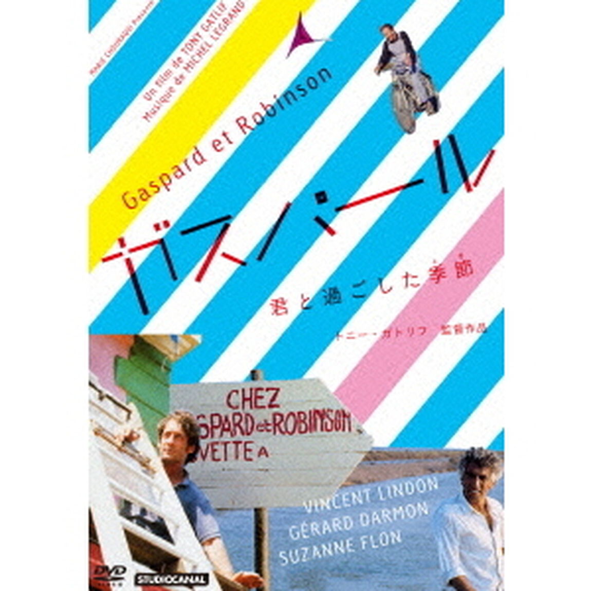 ガスパール／君と過ごした季節（とき）（ＤＶＤ）