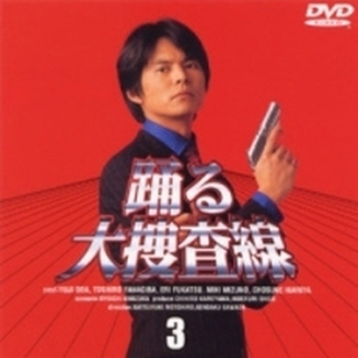 踊る大捜査線　3（ＤＶＤ）