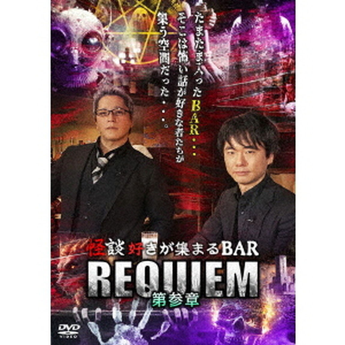 怪談好きが集まるBAR　REQUIEM　第参章（ＤＶＤ）