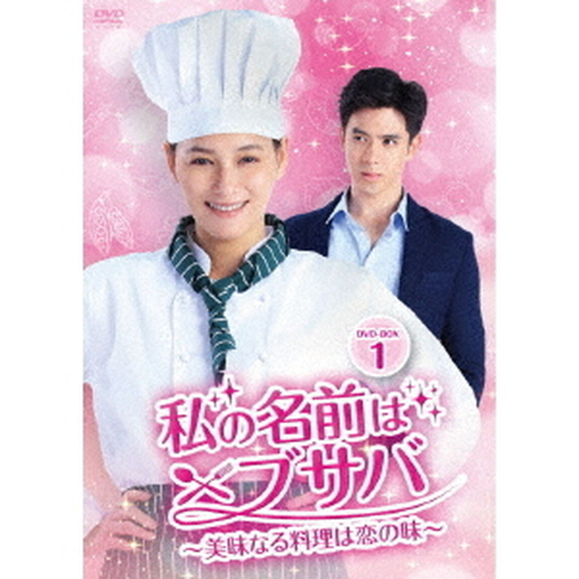 私の名前はブサバ〜美味なる料理は恋の味〜　DVD－BOX1（ＤＶＤ）