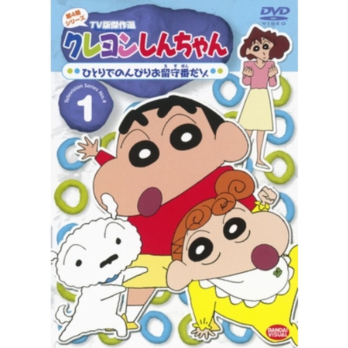 クレヨンしんちゃん　TV版傑作選　第4期シリーズ　1　ひとりでのんびりお留守番だゾ（ＤＶＤ）