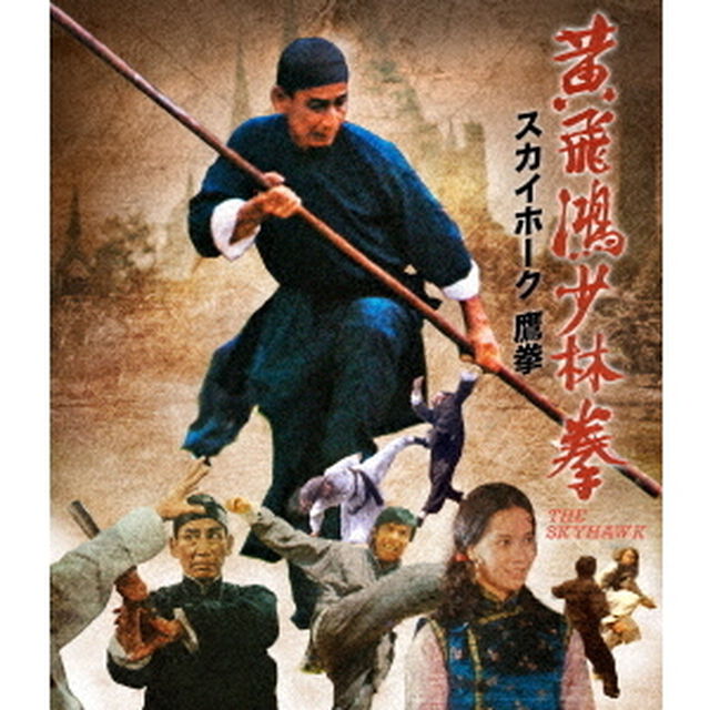 スカイホーク　鷹拳（Ｂｌｕ－ｒａｙ　Ｄｉｓｃ）