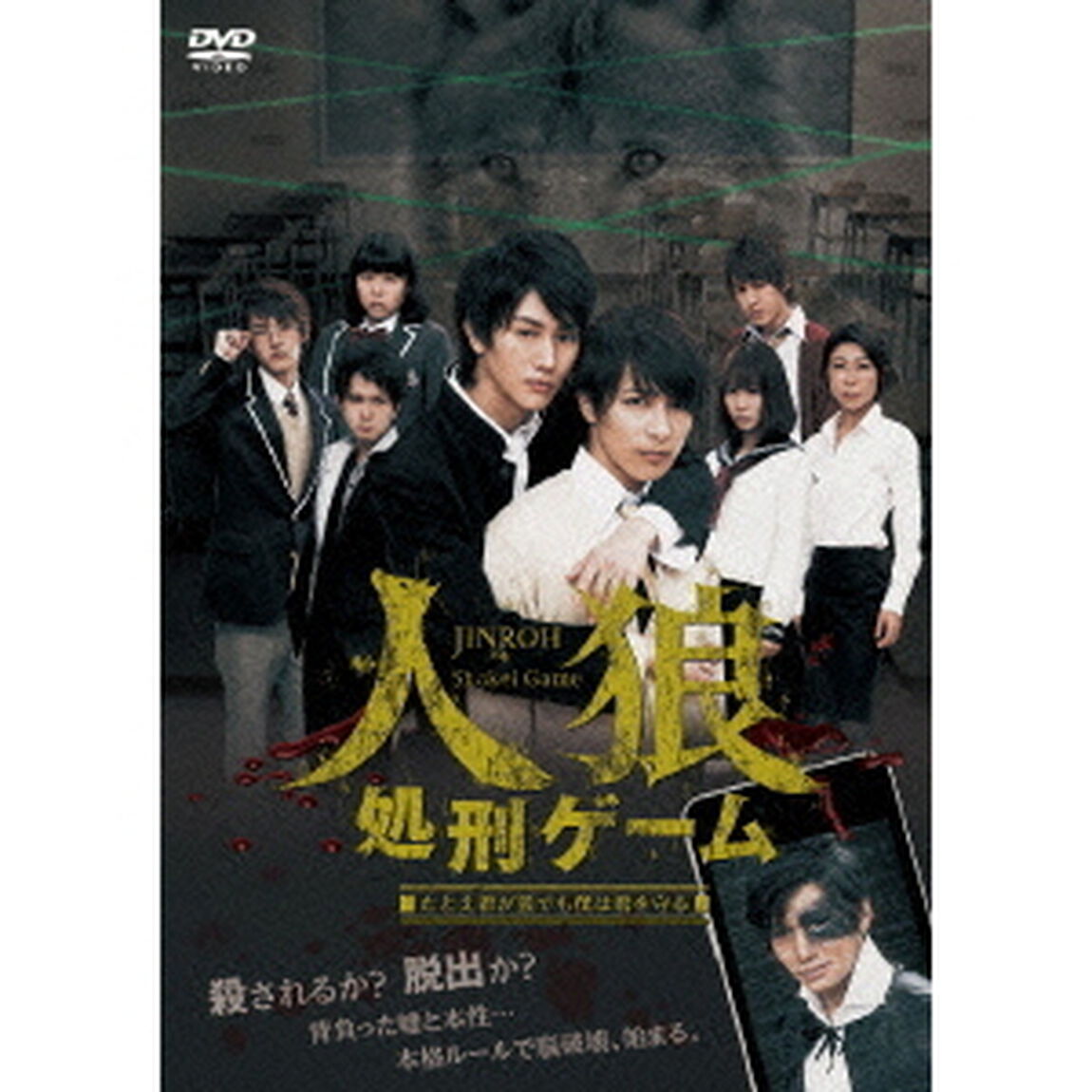 人狼処刑ゲーム（ＤＶＤ）