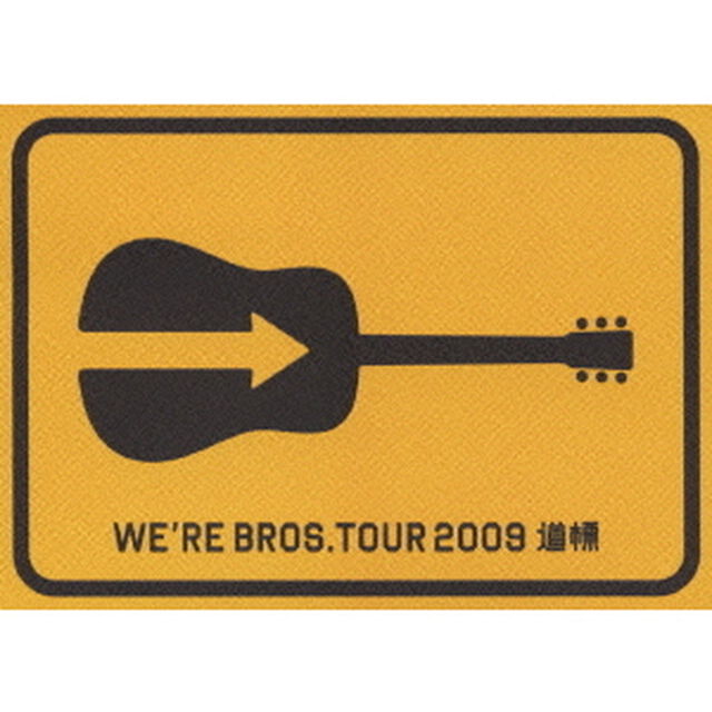 FUKUYAMA　MASAHARU　20TH　ANNIVERSARY　WE&rsquo;RE　BROS．TOUR　2009　道標（ＤＶＤ）