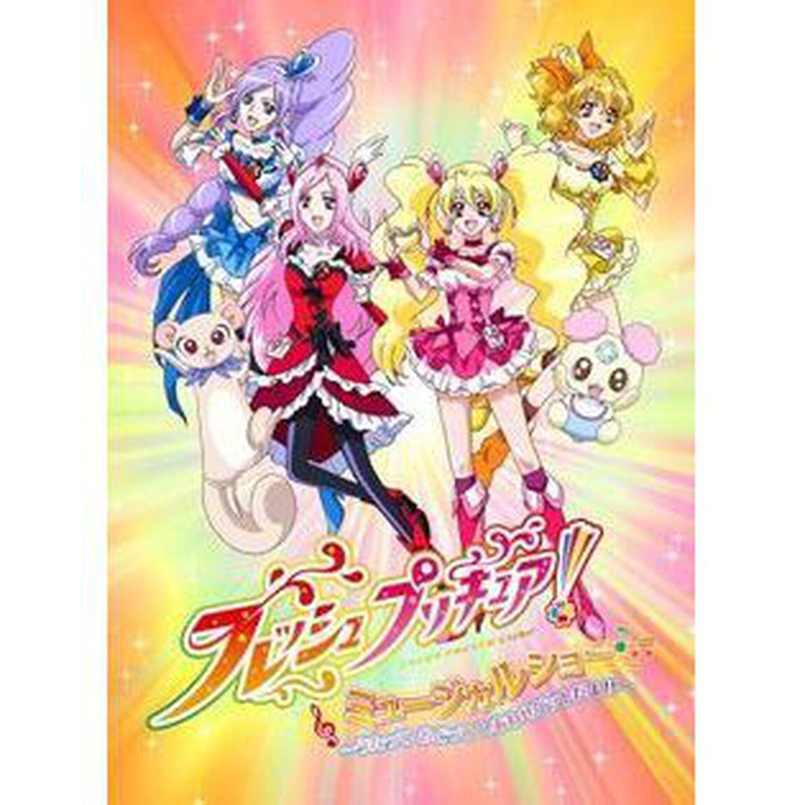 フレッシュプリキュア！　ミュージカルショー〜うたって　おどって　しあわせゲットだよ！！〜（ＤＶＤ）