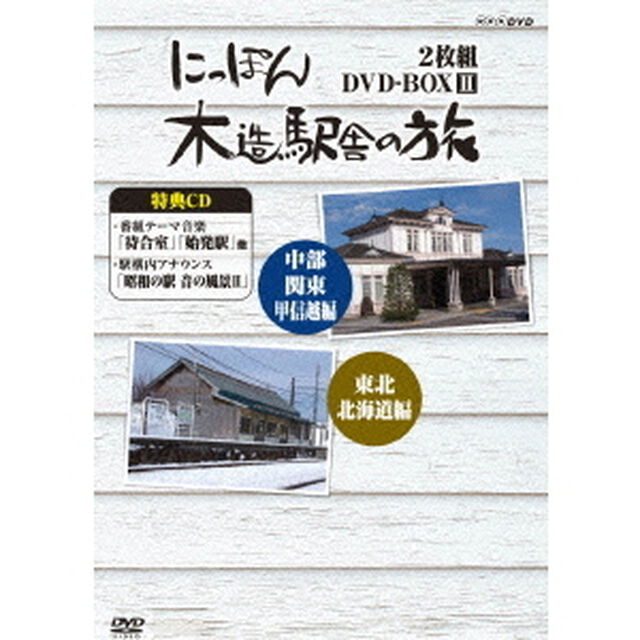 にっぽん木造駅舎の旅 DVD-BOX II（ＤＶＤ）