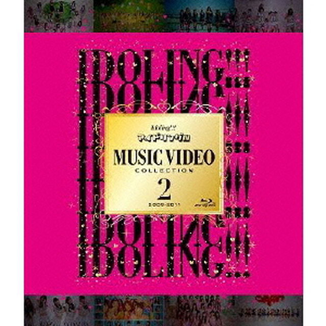 アイドリング!!! Music Video Collection 2 2009-2011（Ｂｌｕ－ｒａｙ　Ｄｉｓｃ）