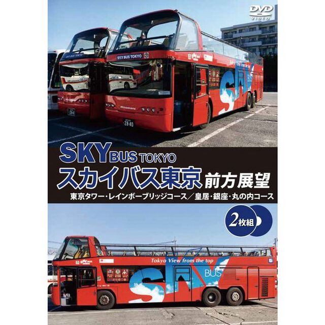 スカイバス東京前方展望 東京タワー・レインボーブリッジコース／皇居・銀座・丸の内コース（ＤＶＤ）