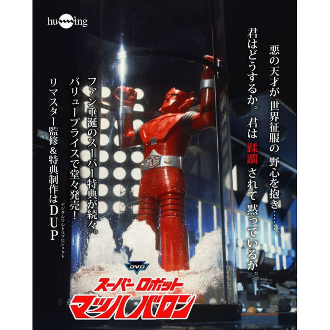 スーパーロボットマッハバロン　リマスター版　Vol．3（ＤＶＤ）