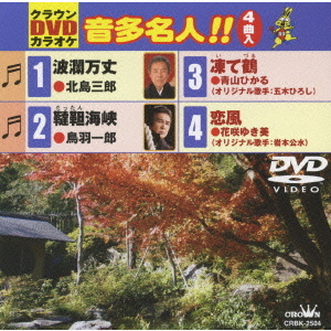 クラウンDVDカラオケ　音多名人！！（ＤＶＤ）