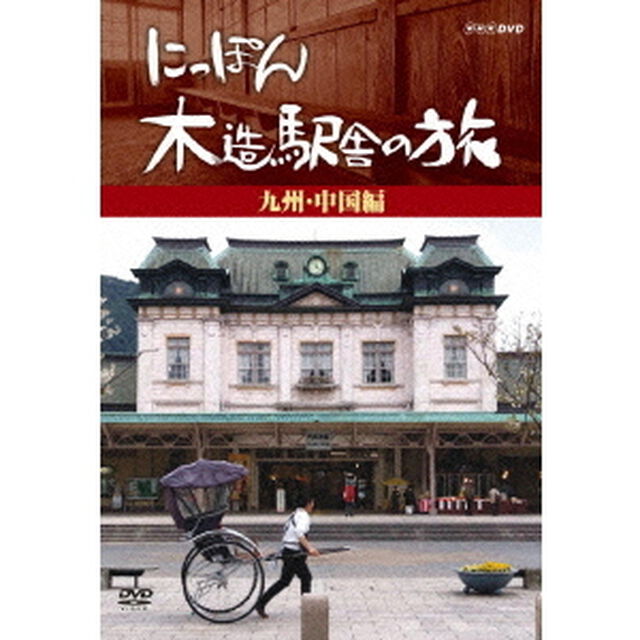にっぽん木造駅舎の旅 【九州・中国編】（ＤＶＤ）