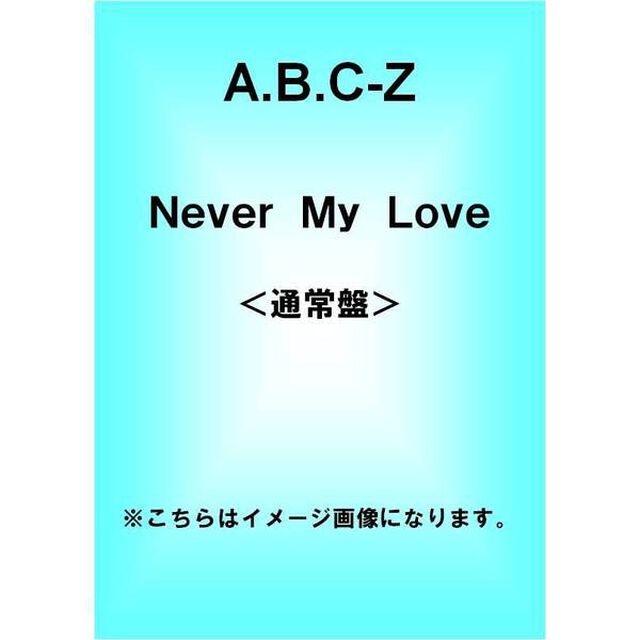Never　My　Love（ＤＶＤ）