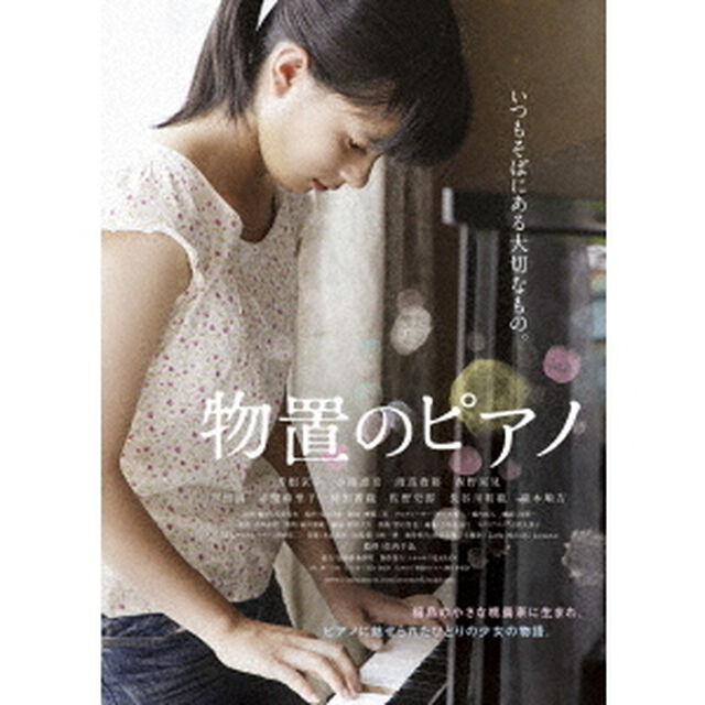 物置のピアノ（ＤＶＤ）