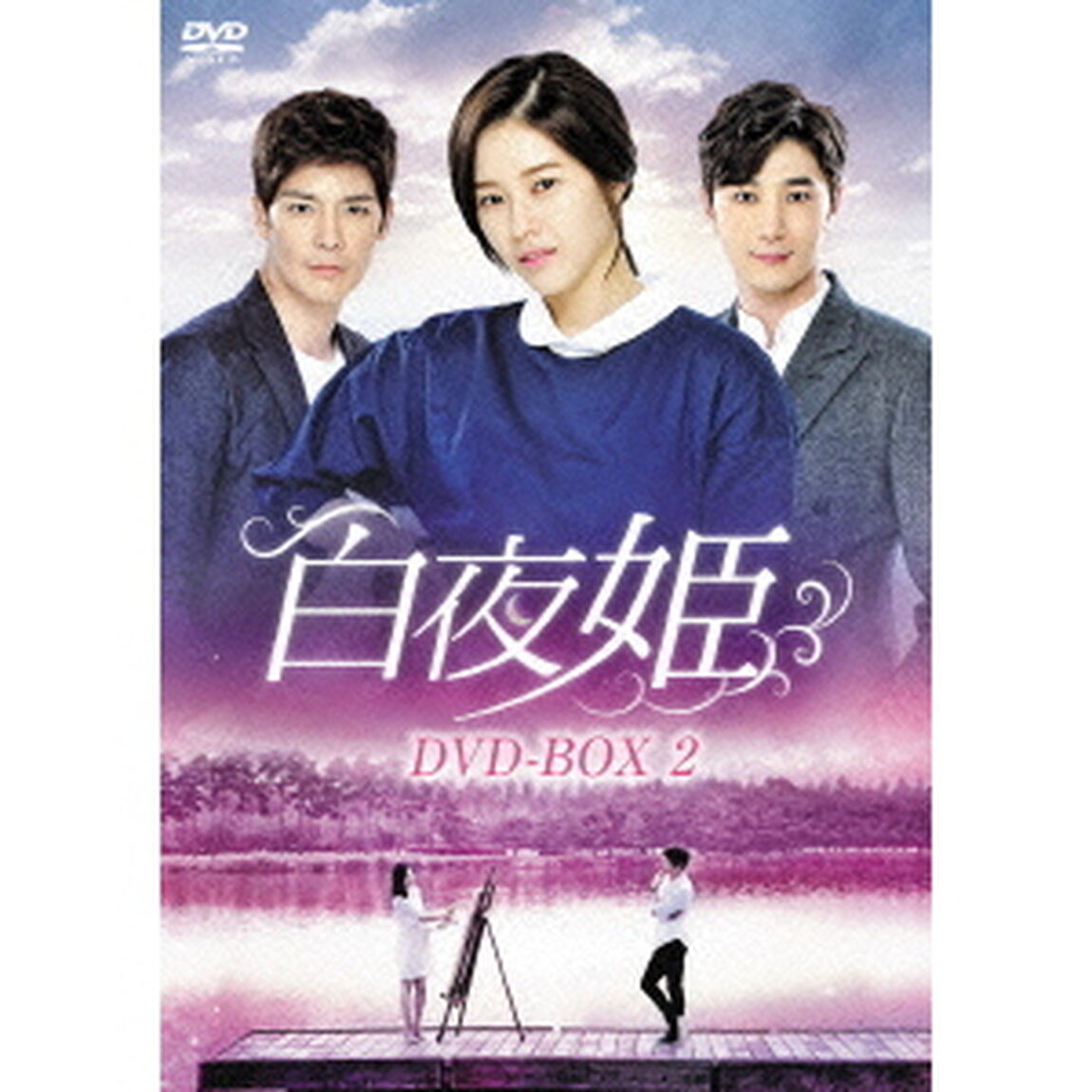 白夜姫　DVD－BOX2（ＤＶＤ）