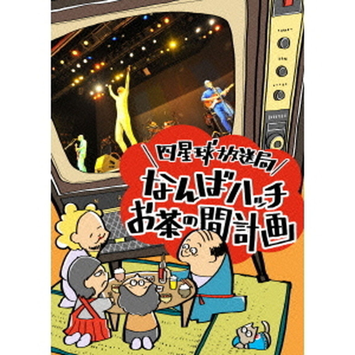 四星球放送局〜なんばハッチお茶の間計画〜（ＤＶＤ）