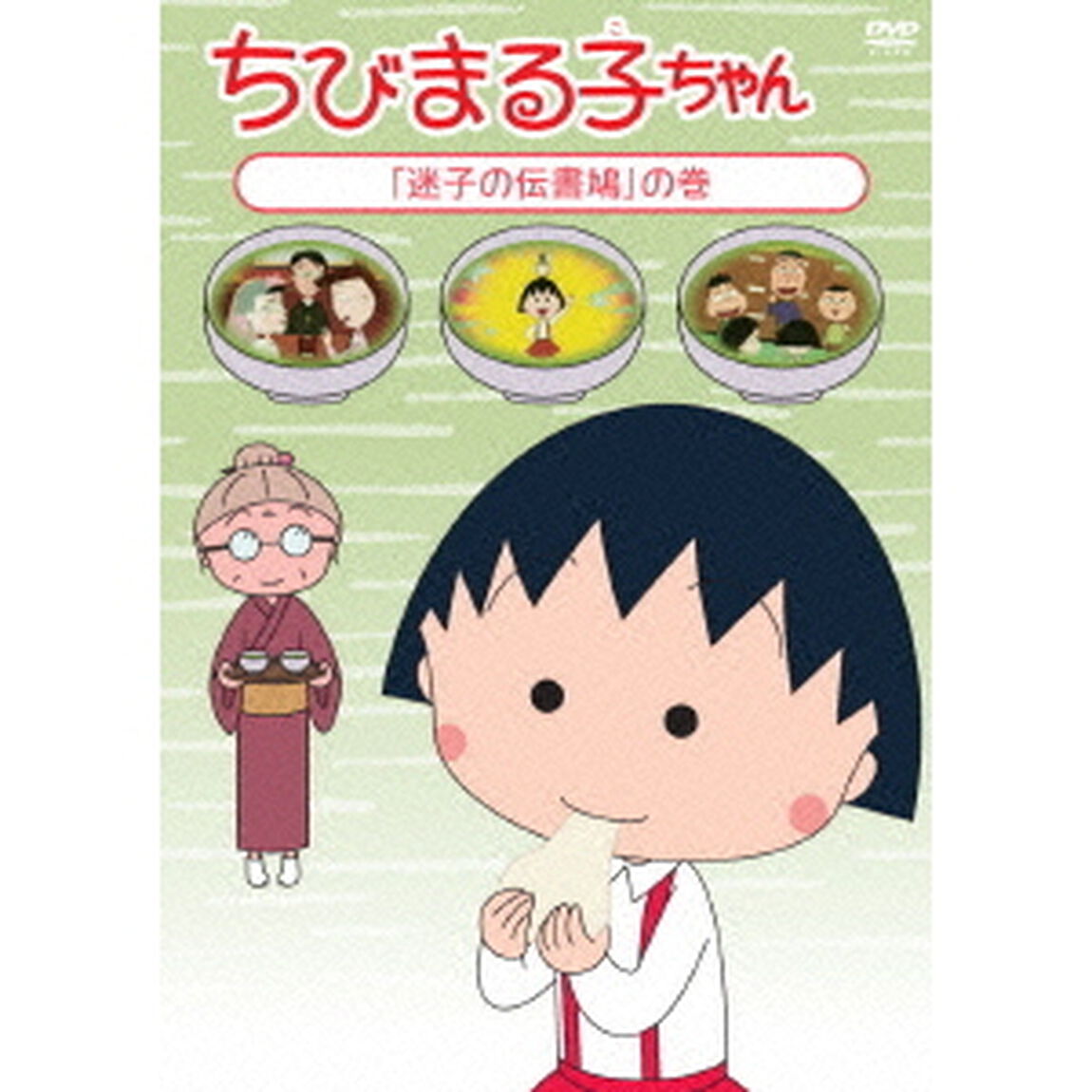 ちびまる子ちゃん　「迷子の伝書鳩」の巻（ＤＶＤ）