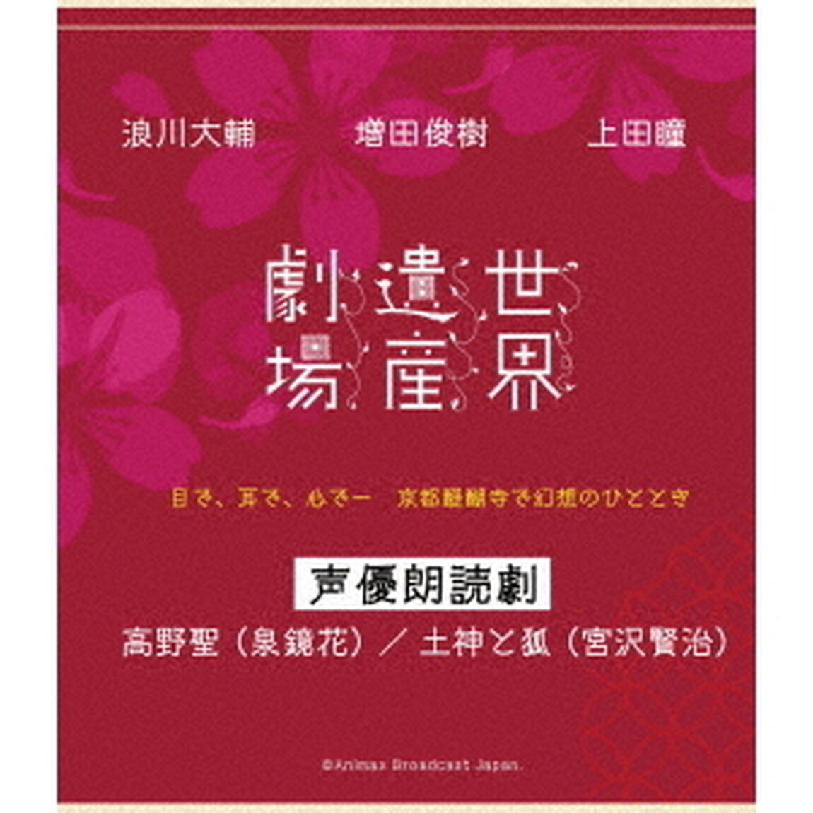 世界遺産劇場　声優朗読劇　浪川大輔・増田俊樹・上田瞳（Ｂｌｕ－ｒａｙ　Ｄｉｓｃ）