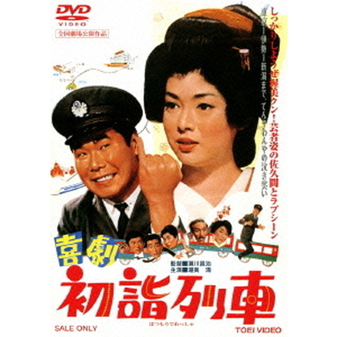 喜劇　初詣列車（ＤＶＤ）