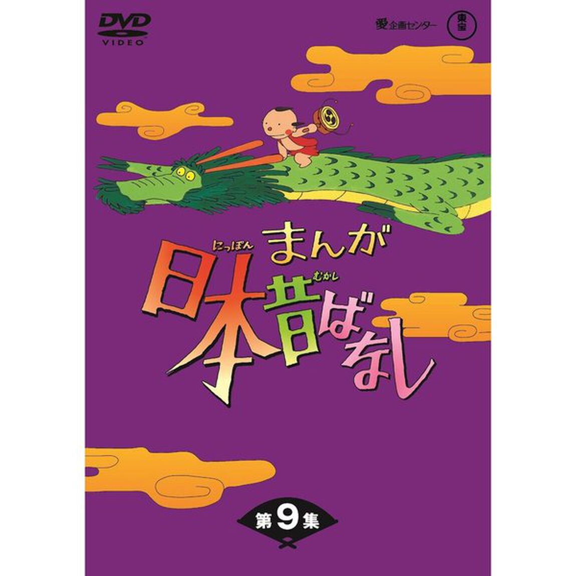 まんが日本昔ばなし DVD-BOX 第9集（ＤＶＤ）