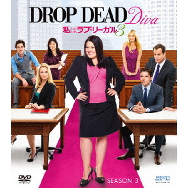 私はラブ・リーガル　DROP　DEAD　Diva　シーズン3（ＤＶＤ）