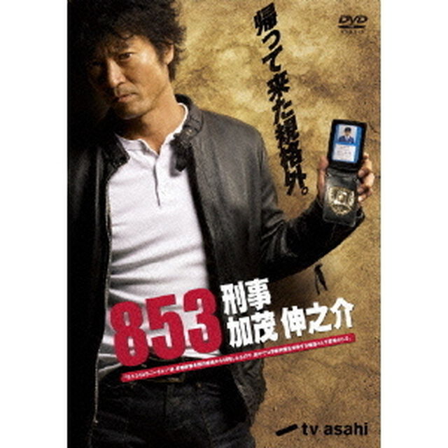 853　刑事・加茂伸之介　DVD－BOX（ＤＶＤ）