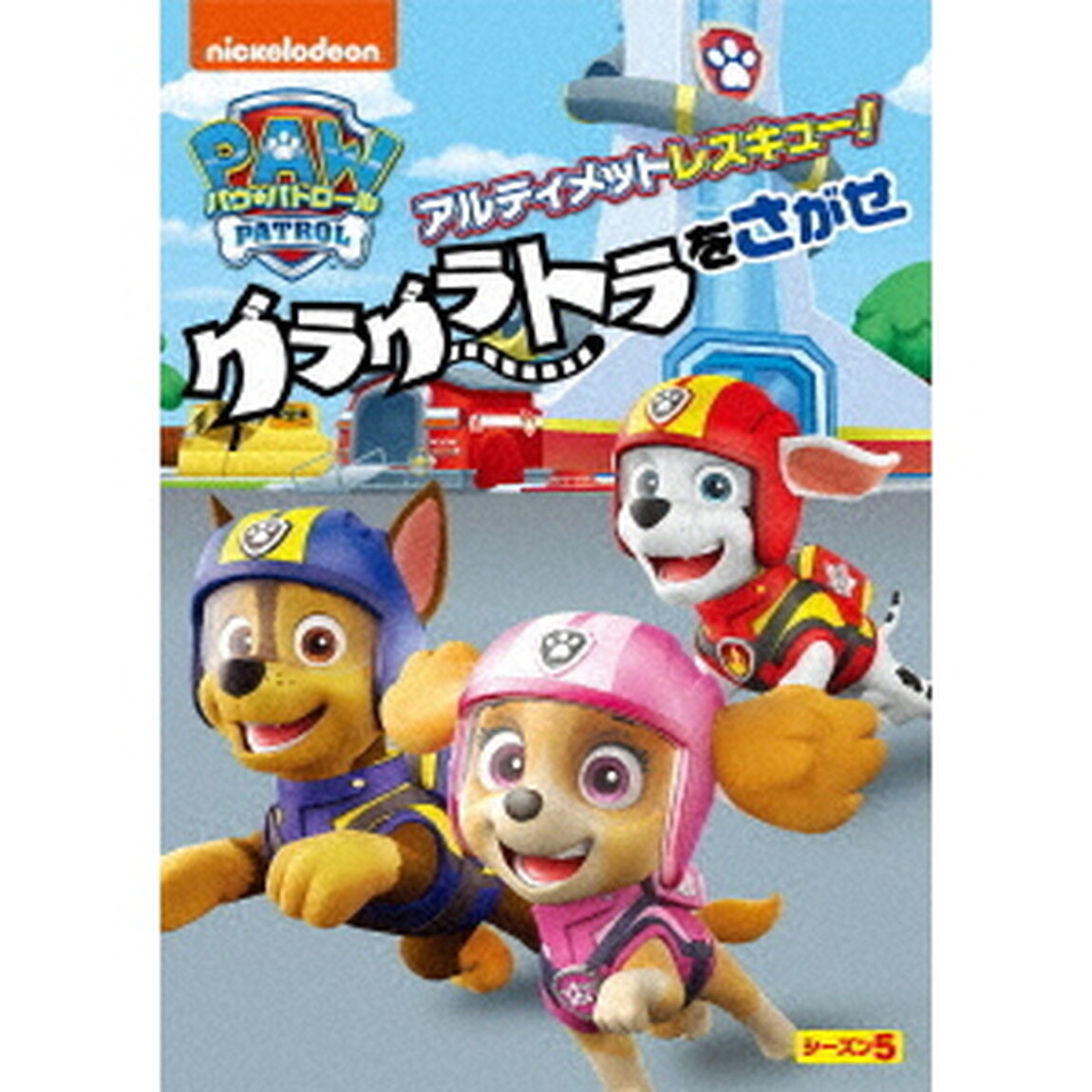 パウ・パトロール　シーズン5　アルティメットレスキュー！グラグラトラをさがせ（ＤＶＤ）