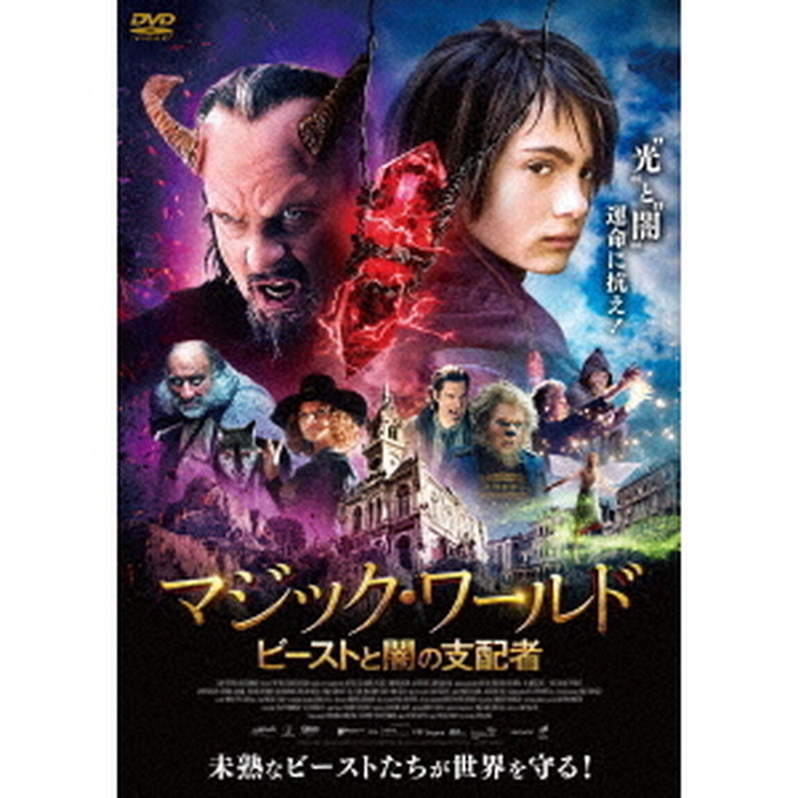 マジック・ワールド　ビーストと闇の支配者（ＤＶＤ）