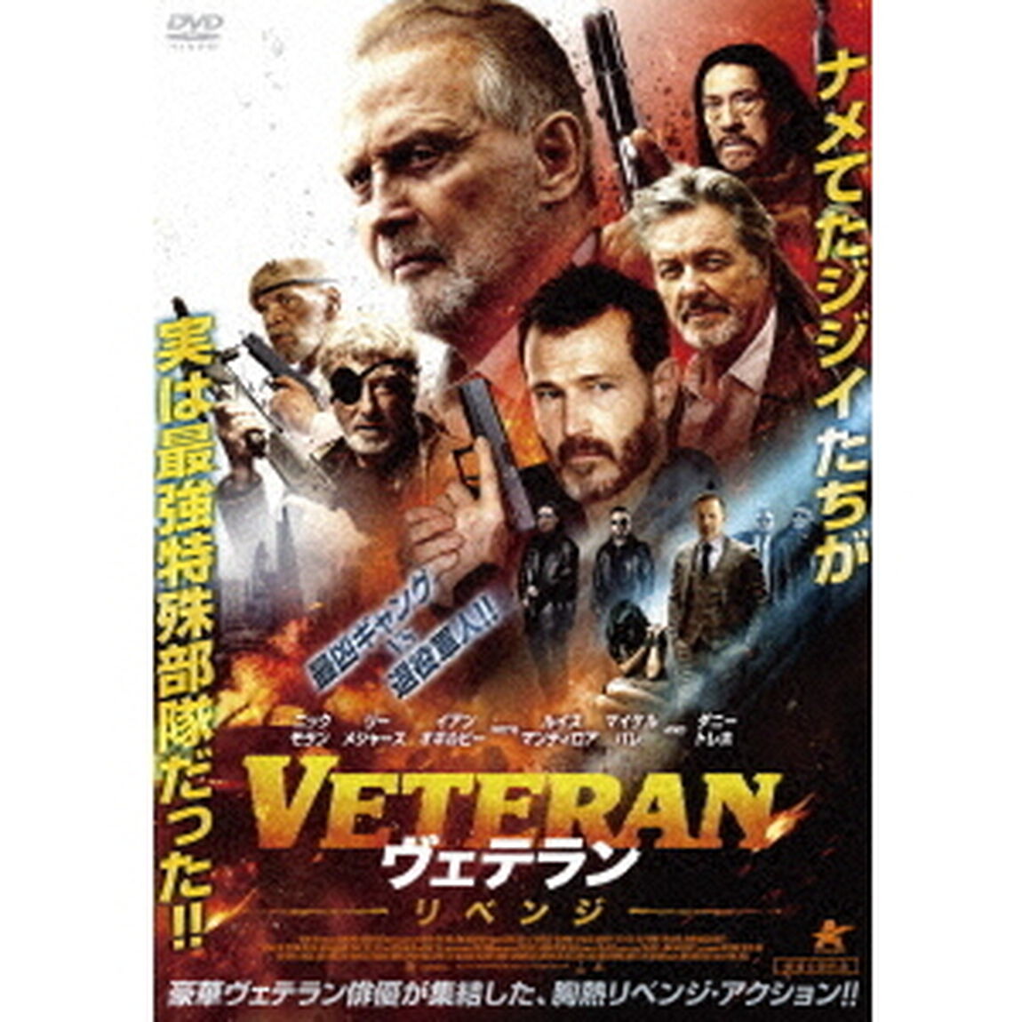 VETERAN　ヴェテラン　リベンジ（ＤＶＤ）