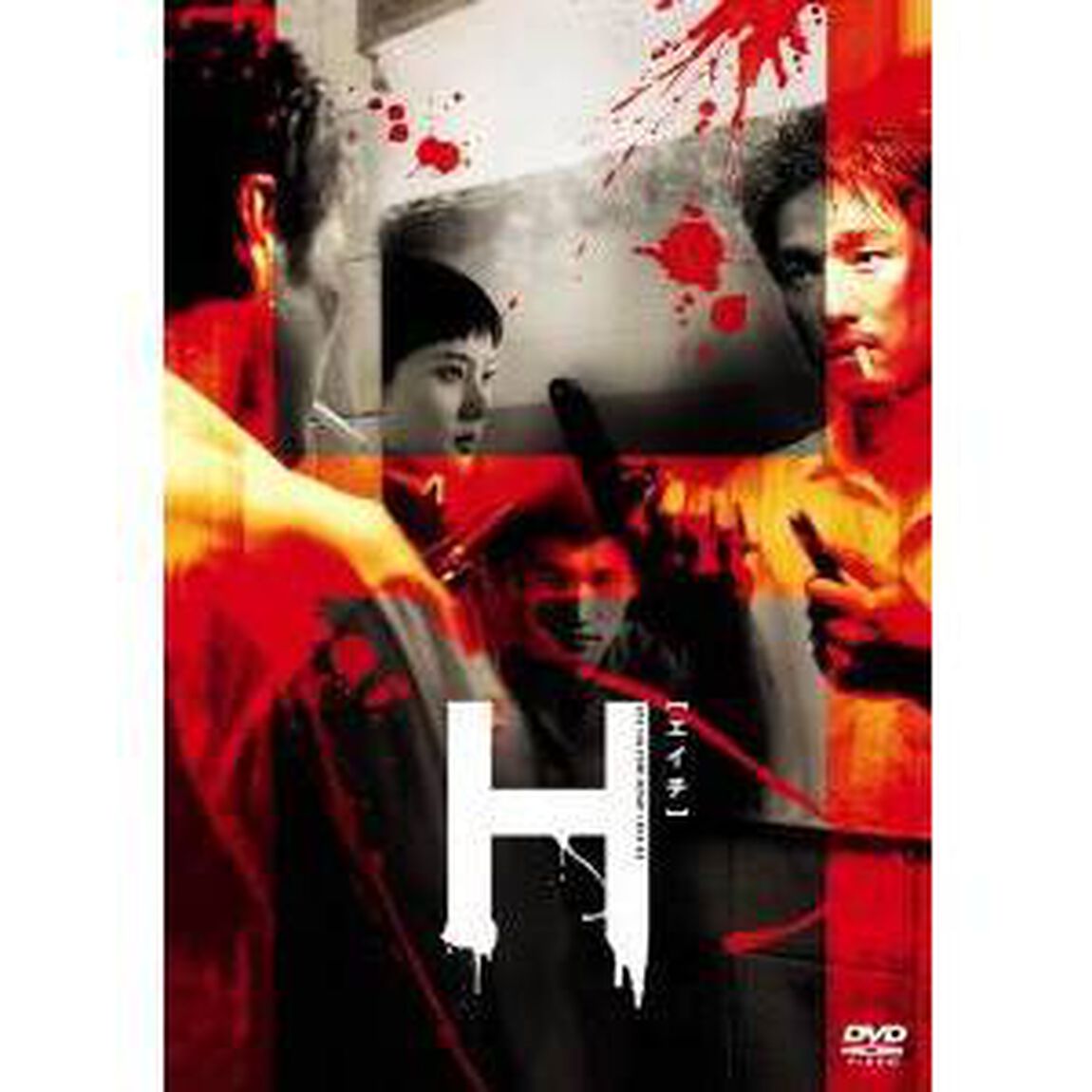 H ［エイチ］ 特別版 ＜期間限定生産＞（ＤＶＤ）