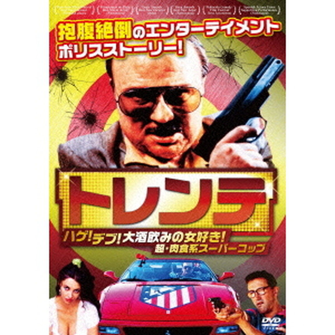 トレンテ　－ハゲ！デブ！大酒飲みの女好き！超・肉食系スーパーコップ－（ＤＶＤ）