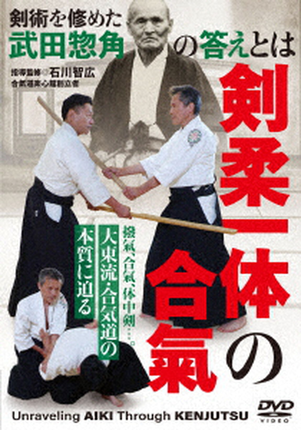 大東流・合気道の本質に迫る【剣柔一体の合氣】剣術を修めた武田惣角の答えを探る（ＤＶＤ）