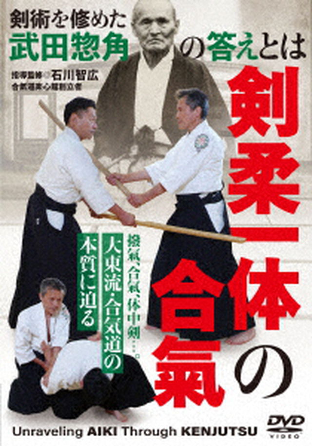 大東流・合気道の本質に迫る【剣柔一体の合氣】剣術を修めた武田惣角の答えを探る（ＤＶＤ）