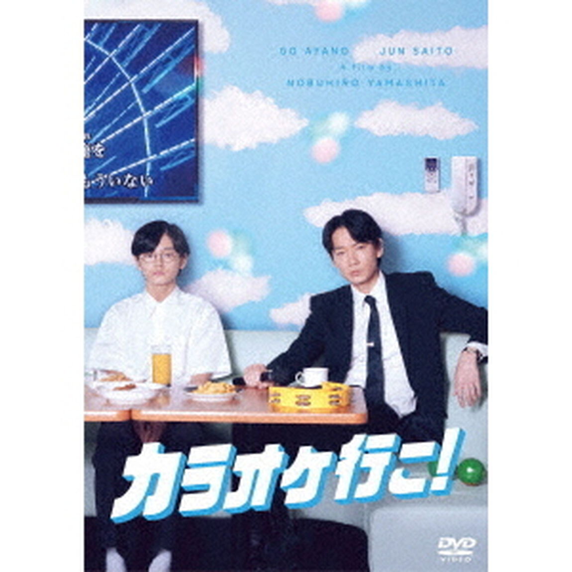 カラオケ行こ！（ＤＶＤ）