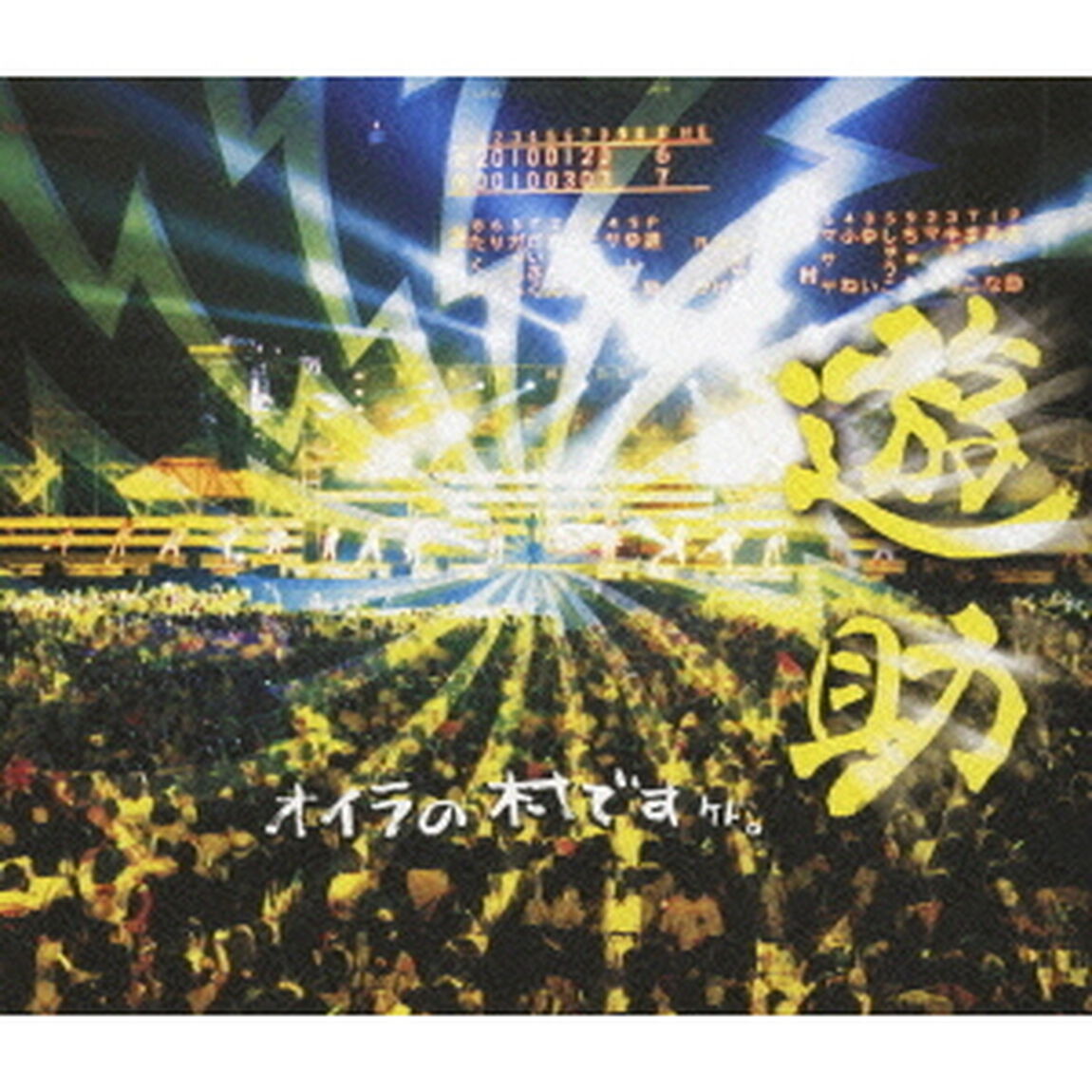 オイラの村ですケド。（Ｂｌｕ－ｒａｙ　Ｄｉｓｃ）